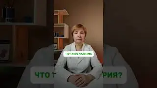 Пройдите тест от врачей и узнайте уровень здоровья! Ссылка в профиле #медицина #врач #малярия
