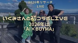 【初コラボ】2026年は「AI&times;BUYMA」