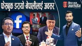 डा.लेखजंगको विवादमा रास्वपा फस्यो! राज खुल्यो। चीन भ्रमणः ओलीमाथि हमला, को को रिसाए ?