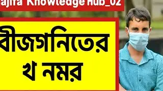 বীজগণিত শিখুন সহজ কৌশলে | Basic to Advance