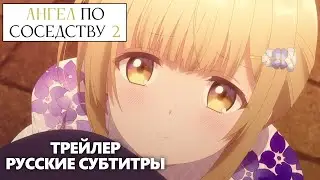 Ангел по соседству 2 | ТРЕЙЛЕР [РУССКИЕ СУБТИТРЫ]