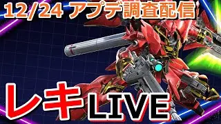 [EXVS2IB]　運営からのプレゼント　12/24アプデ研究所　[イニブ]