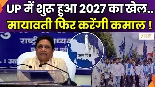 UP Election 2027 :  बीएसपी दफ्तर में पदाधिकारियों संग बैठक, कैसे बढ़ेगा जनाधार | BSP | Mayawati
