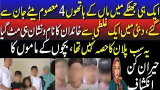 Dubai Mai Maa Ki Aik Ghalati 4 Masoom Baiton Ko Jaan Lai Gai || Dukhi Maa Janazay par Bahai😭