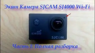 Экшн камера SJ4000 Wi-Fi часть I: Пошаговая, полная разборка SJ4000