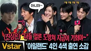 이제서야 밝혀진 반남길 본심🗡️ 김남길에 빵~터진 아일랜드 배우들 (이다희.차은우.성준 출연 소감) #아일랜드 제작 비하인드 #Island (Kim Nam-gil)