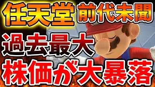 【任天堂】一ヶ月間株価の大暴落止まらない。いったい何が起こっているのか。。。。。。。。【ニンダイ/公式/switch2/ニンテンドーダイレクト/マリオ/ゼルダ/あつ森