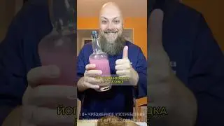 ✨ ЙОГУРТОВАЯ ВОДКА #cocktail #trends #drink