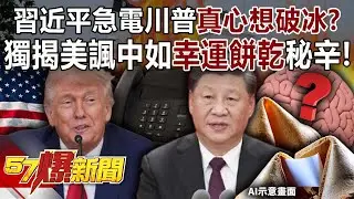 習近平急電川普「真心」想破冰？獨揭美官員諷中如「幸運餅乾」秘辛！-羅旺哲 徐俊相【57爆新聞】 ‪@57BreakingNews