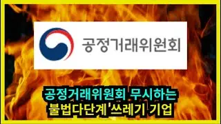 공정거래위원회 무시하는 불법다단계 쓰레기 기업