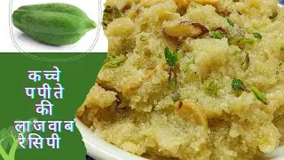 कच्चे पपीते का हलवा | Raw Papaya Recipe | Raw Papaya Halwa Quick & Easy Recipe |@dimplesKitchen20