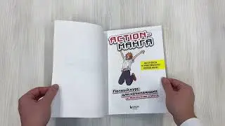 Action-манга. Полный курс для начинающих от Макото Сава и shoco