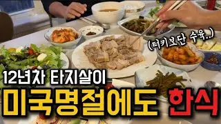 미국일상🇺🇸미국 명절 땡스기빙에도 한식먹는 미국생활 12년차 😇 땡스기빙 오기전에 크리스마스 맞이하는 미국 12년차 아들셋맘 브이로그🌟