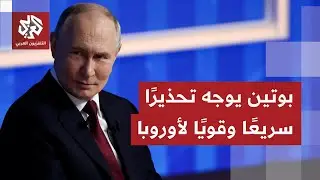الصحف العالمية تناقش الرسائل العسكرية من موسكو للأوروبيين، وتتوقف على توجه ترمب للسيطرة على غرينلاند