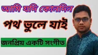 আমি যদি কোনদিন পথ ভুলে যাই