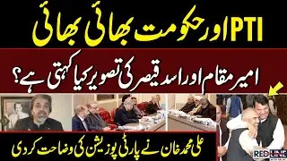 PTI and Government Alliance? | Ali Muhammad Khan clarifies party position | Red Line