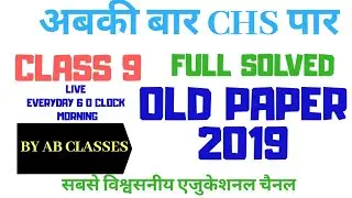 CHS EXAM 2025| CLASS 9 OLD PAPER 2019 SOLUTION