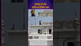 गोरखपुर में अवैध मस्जिद का निर्माण ध्वस्त | Gorakhpur Masjid Demolition | Uttar Pradesh Masjid News