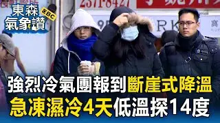 好天氣沒了！強烈冷氣團報到「斷崖式降溫」急凍濕冷4天【東森氣象讚】