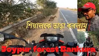 joypur forest|joypur forest Bankura|joypur forest one day bike trip|kolkata to joypur forest