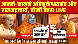 Rambhadracharya vs Shankaracharya | आमने-सामने अविमुक्तेश्वरानंद और रामभद्राचार्य, तीखी बहस LIVE