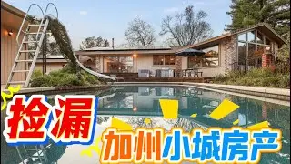 跌破认知！ 超值美国加州大四房+独立小屋
