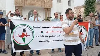 في وقفة احتجاجية مناهظوا التطبيع بالناظور ضد تجويع الفلسطينيين