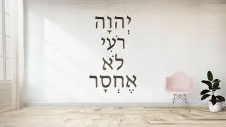 Learn Hebrew Verse || Psalm 23:1 || Adonai roi Lo ekhsar ||