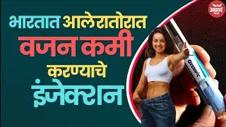 Ozempic Injection For Weight Loss | वजन कमी करण्याचे इंजेक्शन | India | Diabetes Type2 Cure | मधुमेह