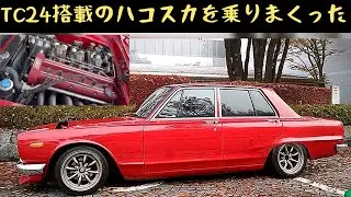 【OS技研製TC24搭載のハコスカを乗りまくった】　#旧車 　#L型ツインカム　#ヒデチャンネル