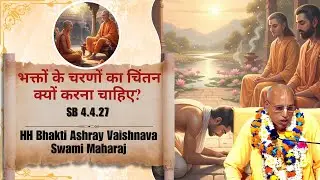 HH Bhakti Ashray Vaishnava Swami Maharaj || SB 4.4.27  || ISKCON Dwarka || 7th Nov 2025