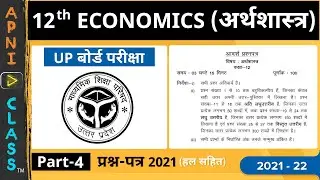 Economics (अर्थशास्त्र) | Class 12th | For CBSE and State Board 2022 | Sample Paper | Part 4