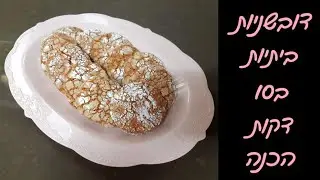 דובשניות תוצרת בית - עוגיות דבש סדוקות ופריכות ב10 דקות! 🍯