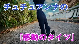 【黒タイツ&パンプス】チュチュアンナの『感動のタイツ』ブラック80デニール履いてみた感想&レビュー