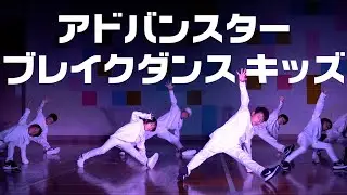 【ブレイクダンス】Advanstar Breaks!