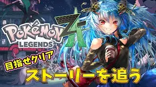 【ポケモンZA】いつまでも終わらないZA【羽奏こはく/スイプロ】