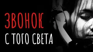 Звонок с того света. Читать мистическую историю.