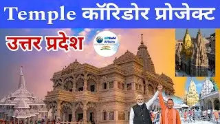 TOP 20 Temple Corridor Project in Uttar Pradesh | Ayodhya Ram Mandir | New Temple in Uttar Pradesh