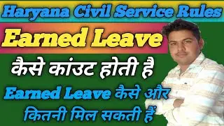 Earned Leave (EL) !! Earned leave कैसे काउंट होती हैं और कैसे मिलती हैं !!Haryana Civil Service Rule