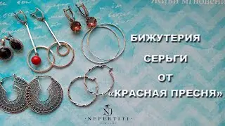🌹 БИЖУТЕРИЯ от КРАСНОЙ ПРЕСНИ 🌹 СЕРЬГИ посеребрение