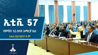የምሽት 12 ሰዓት አማርኛ ዜና &hellip; ነሐሴ 02/2017 ዓ.ም ETV | EBC | EBCDOTSTREAM