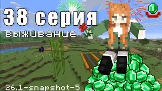 Привожу деревню в порядок. Серия 38. Выживание в Minecraft. 26.1-snapshot-5