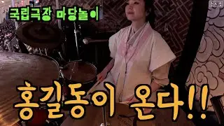 [국립극장 마당놀이] 홍길동이 온다!!