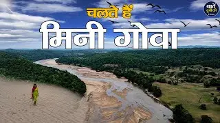 चलते हैं मिनी गोवा | Abadi Picnic Spot