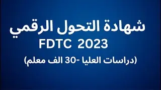 كل ماتريد معرفته عن شهادة التحول الرقمي FDTC 2023 + كورس مجاني + ملخص شرح المواد