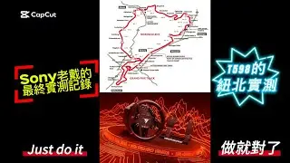 Sony老戴的T598最終測試把握與T598最後一天的相處後就要歸還了，想當然是測試老戴最愛紐北，用TGT2建立的基礎下來實測，最終測出最佳單圈5分49秒，感謝新海山與楊梅埔心久金本這五天讓我進行測試
