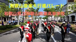 20250505 和歌山音楽大行進パレード・和歌山商業高等学校