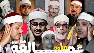 لأول مرة🤩علي اليوتيوب مقارنة بين10عمالقه#المنشاوي#البهتيمي#البنا#الحصري#الطبلاوى#محمد_رفعت#عبدالباسط