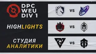 DPC WEU 2023 | Liquid vs Nigma | Monaspa vs Gaimin Gladiators | Tundra vs Entity | Лучшие моменты