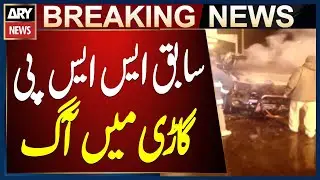 Karachi: Former SSP Malir Rao Anwar's car catches fire